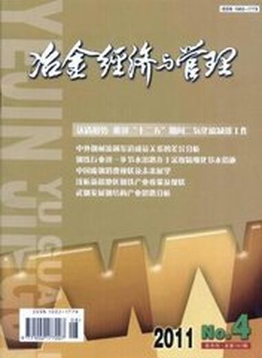 【论文投稿报价_冶金经济与管理征稿发表论文