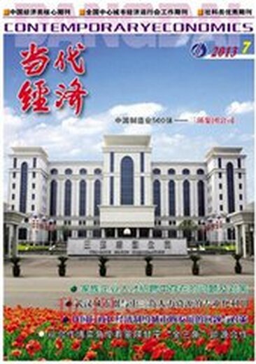 【经济类核心期刊《当代经济》经济类核心期刊