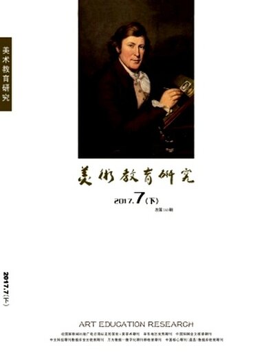 【2017年安徽省《美术教育研究》一个版面多