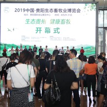2020中国•贵阳第三届生态畜牧业博览会