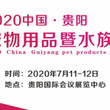 关于举办2020中国•贵阳宠物用品暨水族博览会的通知