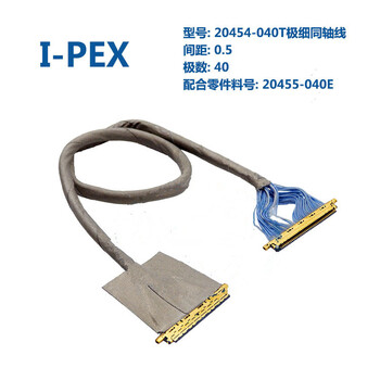 极细同轴屏线I-PEX0.5间距20454