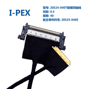 极细同轴屏线I-PEX20524-040T厂家供应