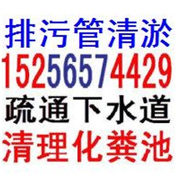 蚌埠市管道清洗、蚌埠市管道清淤、安徽管道检测、蚌埠化粪池清理