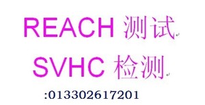 东莞办理欧盟REACH174项SVHC环保报告证书图片2