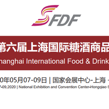 2020第六届上海国际糖酒商品交易会