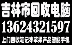 吉林市回收电脑​，好坏笔记本屏、笔记本电池图片1