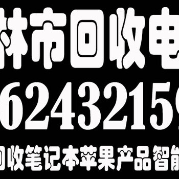 吉林市回收笔记本货真价实