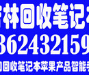 吉林市回收笔记本专业的上门回收笔记本电脑