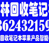 吉林市回收笔记本，苹果mini电脑、dell电脑、联想电脑