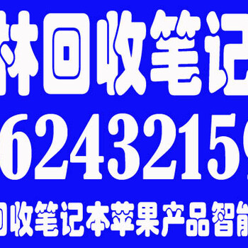 吉林市电脑回收人气气高