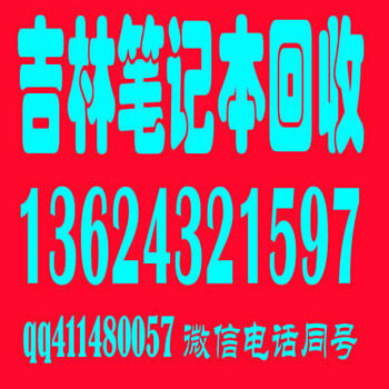 吉林市哪里回收二手苹果手机iphone价格满意