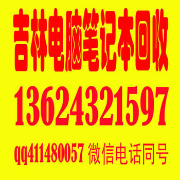 吉林市回收电脑类商店的淘汰二手笔记本电脑旧台式电脑