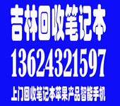 吉林市回收电脑几年来一直经营手机数码上门回收生意