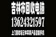 吉林市回收笔记本，现金交易、我们是吉林市一流的