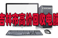 吉林回收笔记本电脑吉林市戴尔笔记本电脑回收的价格