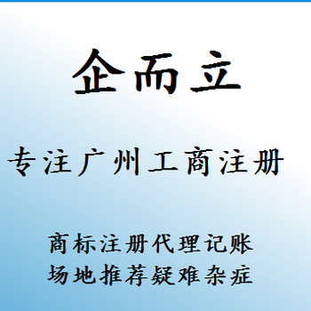 荔湾公司注册，荔湾工商注册登记，荔湾代理记账服务