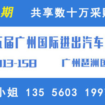 2018第五届中国国际汽配展览会十月与您相约广州，开拓产业新局面！