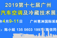 2019第十七届广州国际汽车空调及冷藏技术展览会