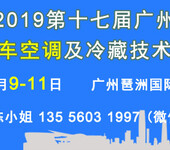 2019第十七届广州国际汽车空调及冷藏技术展览会