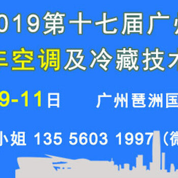 2019第十七届广州国际汽车空调及冷藏技术展览会