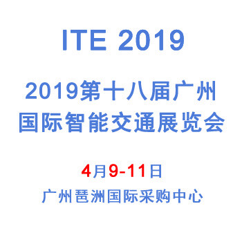 2019第18届广州国际智能交通展览会