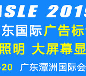 2019广东国际广告标识及LED照明展览会