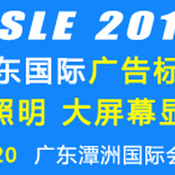 2019广东国际广告标识及LED照明展览会