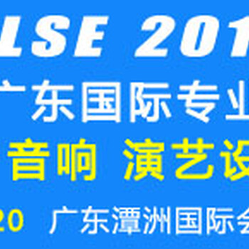 2019灯光音响展览会广东站10.18-20