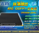 深圳市时速科技优肯40GQSFP+光纤交换机UK6600-26HC（24+2）图片