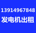 南京品牌发电机出租√2018年报价行情