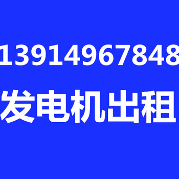 昆山租发电机〖联播快讯〗