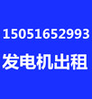 常熟出租租赁发电机信息