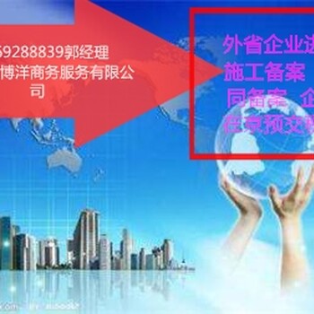 进京备案全国施工企业北京施工备案办理指南全面推出