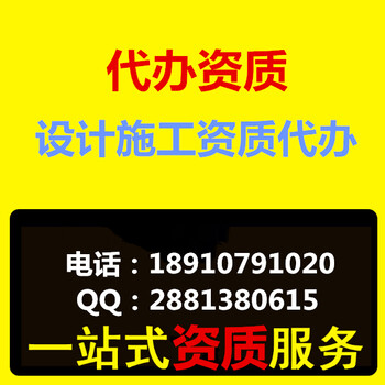 建筑装饰工程设计专项资质代办