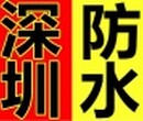 深圳防水补漏怎么做深圳卫生间怎么防水深圳漏水怎么维修	深圳厂房防水补漏