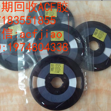 收ACF胶大量回收ACFAC7813图片