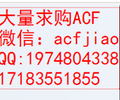 蘇州求購ACF膠蘇州回收ACF膠佛山回收ACF膠AC835A