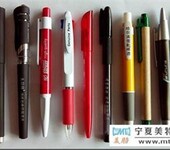 宁夏银川哪里印刷定制做广告礼品笔，中性笔、拉画笔、油笔圆珠笔印字、LOGO、公司名称
