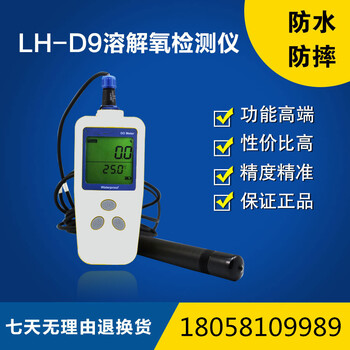 便携式溶解氧检测仪LH-D9