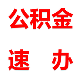 成都户口咨询服务,社保公积金代缴,新开户社保补缴图片3