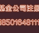 2017年注册投资基金管理公司我这儿还能办