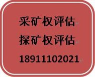 河南采矿权、探矿权评估公司图片0