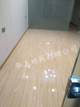 广州地板打蜡公司天河木地板保养、木地板起蜡，木地板清洁打蜡公司
