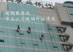 广州高空清洗公司，清洗铝塑板外墙、玻璃幕墙、瓷砖马赛克外墙