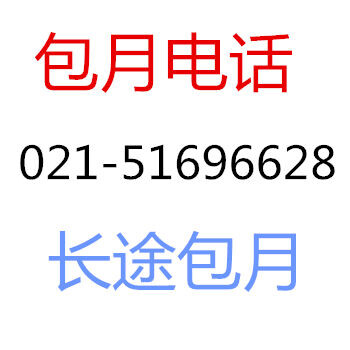 上海电话包月，长途电话包月，市话包月，280元