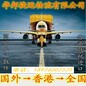 美国运输到中国香港空运快递专线海外取件门到门双清