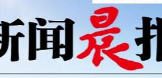 上海新民晚报广告部-上海新民晚报联系电话图片5