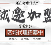 家教网加盟/代理学道家教网首选大品牌值得信赖