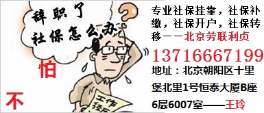 【北京朝阳代缴北京社保幼升小社保挂靠不够孩